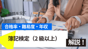 簿記検定（2級以上） 講習とは？難易度・合格率・年収を詳しく解説！