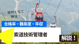 索道技術管理者試験の難易度・合格率・年収を詳しく解説！
