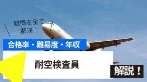 耐空検査員試験とは？難易度・合格率・年収を詳しく解説！
