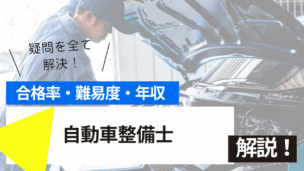 自動車整備士試験の難易度・合格率・年収を詳しく解説！