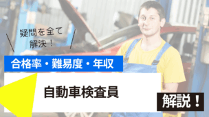 自動車検査員試験とは？難易度・合格率・年収を詳しく解説！