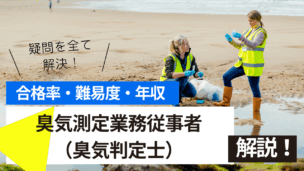 臭気測定業務従事者（臭気判定士）試験とは？難易度・合格率・年収を詳しく解説！