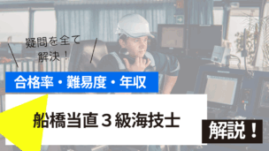 船橋当直3級海技士試験とは？難易度・合格率・年収を詳しく解説！