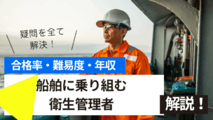 船舶に乗り組む衛生管理者試験とは？難易度・合格率・年収を詳しく解説！