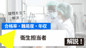 衛生担当者試験とは？難易度・合格率・年収を詳しく解説！