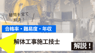 解体工事施工技士試験とは？難易度・合格率・年収を詳しく解説！