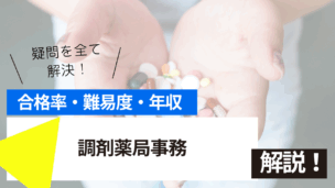 調剤薬局事務試験とは？難易度・合格率・年収を詳しく解説！