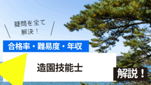 造園技能士試験とは？難易度・合格率・年収を詳しく解説！