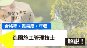 造園施工管理技士検定試験とは？難易度・合格率・年収を詳しく解説！
