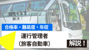 運行管理者（旅客自動車）試験とは？難易度・合格率・年収を詳しく解説！