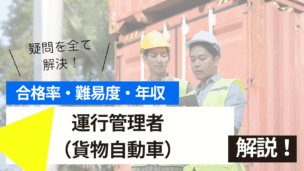 運行管理者（貨物自動車）試験とは？難易度・合格率・年収を詳しく解説！