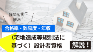 （宅地造成等規制法に基づく）設計者資格試験の難易度・合格率・年収を詳しく解説！