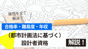 （都市計画法に基づく）設計者資格試験の難易度・合格率・年収を詳しく解説！