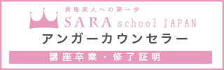 アンガーカウンセラー®資格取得講座卒業・修了証明