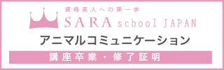 アニマルコミュニケーション資格取得講座卒業・修了証明