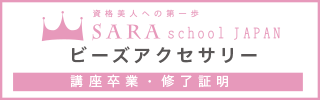 ビーズアクセサリー資格取得講座卒業・修了証明