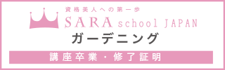 ガーデニング園芸資格取得講座卒業・修了証明