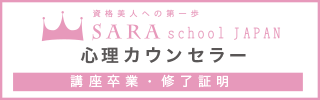 心理カウンセラー資格・メンタル資格取得講座卒業・修了証明