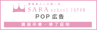 POP広告資格取得講座卒業・修了証明