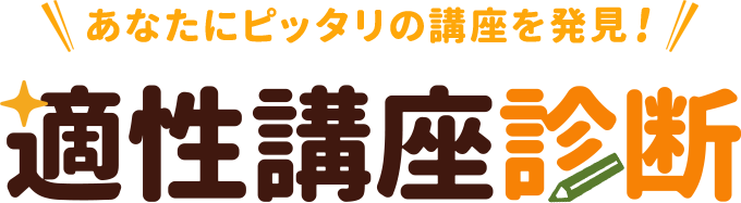 あなたにピッタリの講座がわかる！適性講座診断