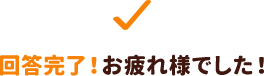 回答が完了しました