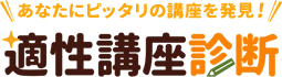 適性講座診断 | 通信教育・通信講座のSARAスクール資格講座