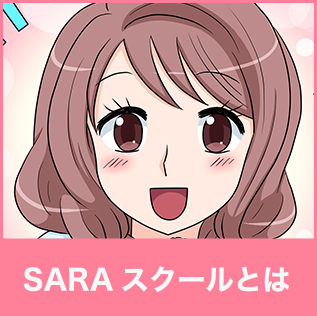 SARAスクールとは