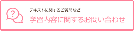 学習内容に関するお問い合わせ