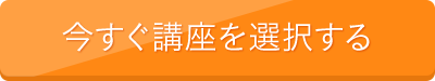 今すぐ講座を選択する