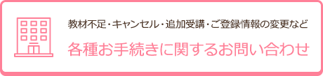 各種お手続きに関するお問い合わせ