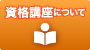 講座について