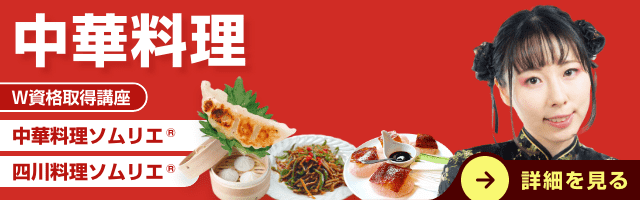 中華料理資格取得講座