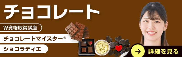 チョコレート資格取得講座