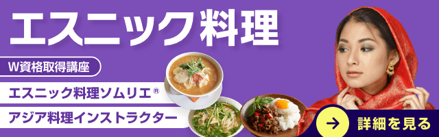 エスニック料理資格取得講座
