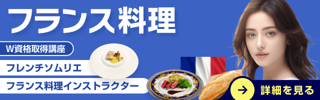 フランス料理資格取得講座