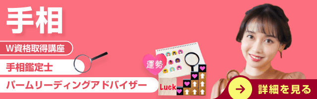 手相資格取得検定の通信講座