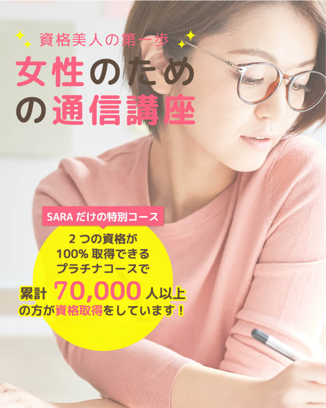 通信教育・通信講座のSARAスクールジャパン