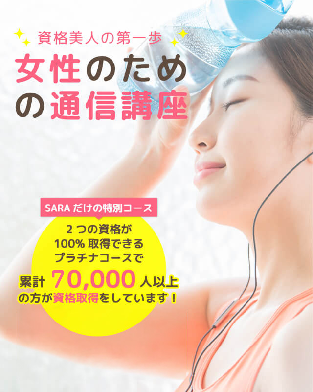 通信教育・通信講座のSARAスクールジャパン