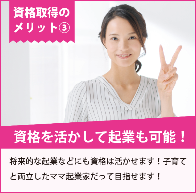 資格を活かして起業も可能!