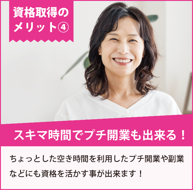 スキマ時間でプチ開業も出来る!