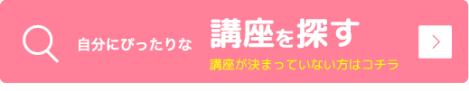 自分に合う通信講座を探す