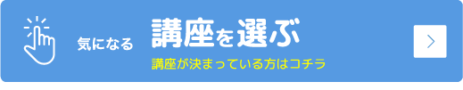 資格取得講座一覧