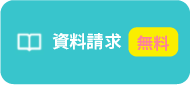 通信教育の資料請求