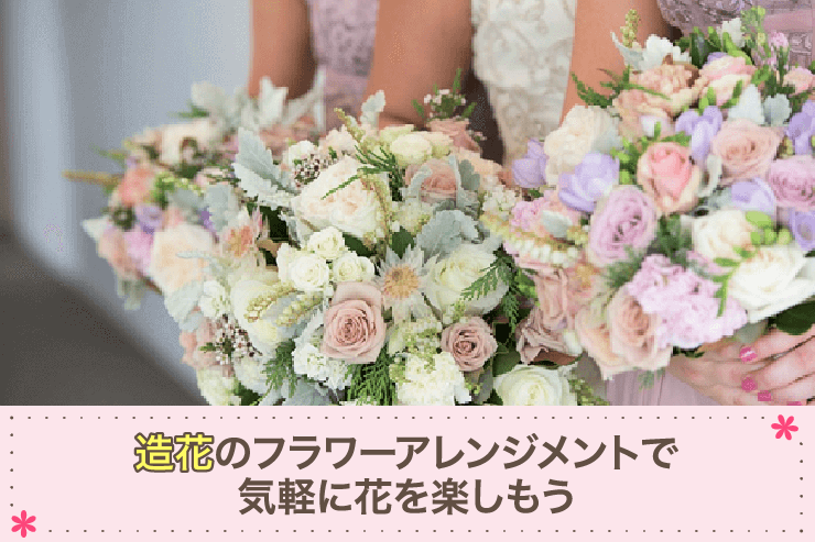 造花のフラワーアレンジメントで気軽に花を楽しもう