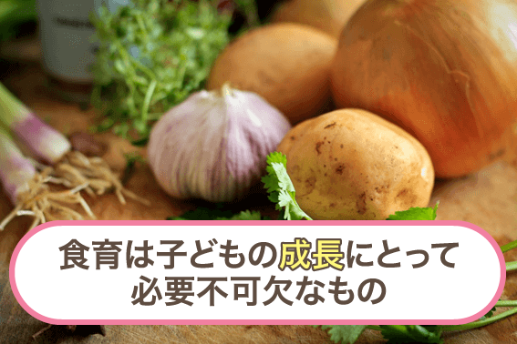 食育は子どもの成長にとって必要不可欠なもの