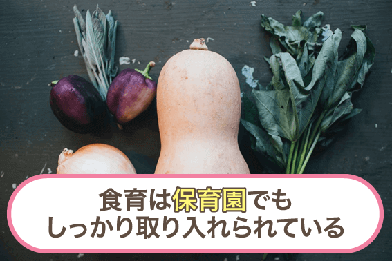 食育は保育園でもしっかり取り入れられている