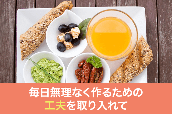 毎日無理なく作るための工夫を取り入れて