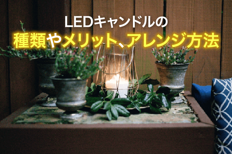 キャンドルより優秀！？LEDキャンドルの種類とおすすめポイント