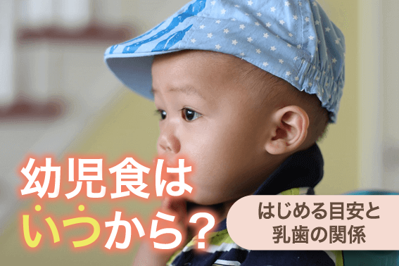 幼児食はいつから？はじめる目安と乳歯の関係