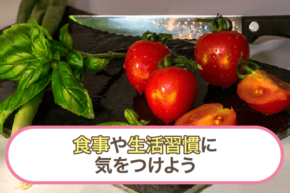 食事や生活習慣に気をつけよう